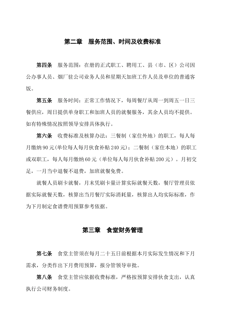 【2022精编】市烟草专卖局（公司职工食堂管理办法_第2页