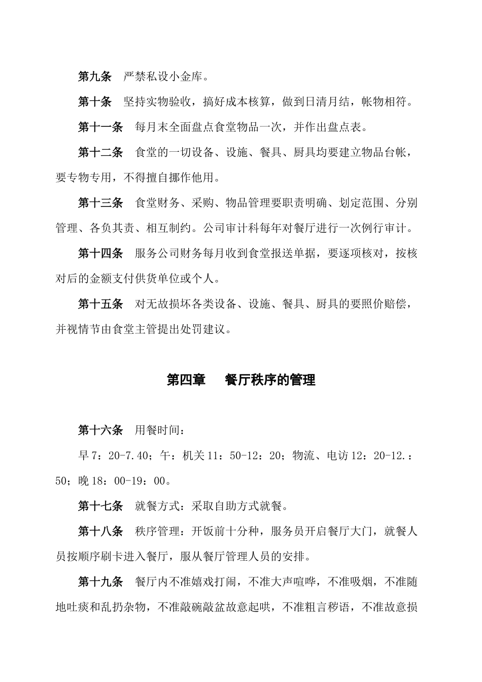 【2022精编】市烟草专卖局（公司职工食堂管理办法_第3页