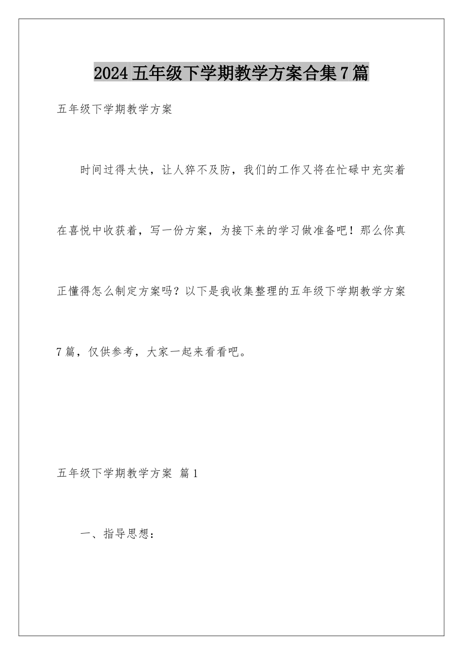 2024年五年级下学期教学计划合集7篇_第1页