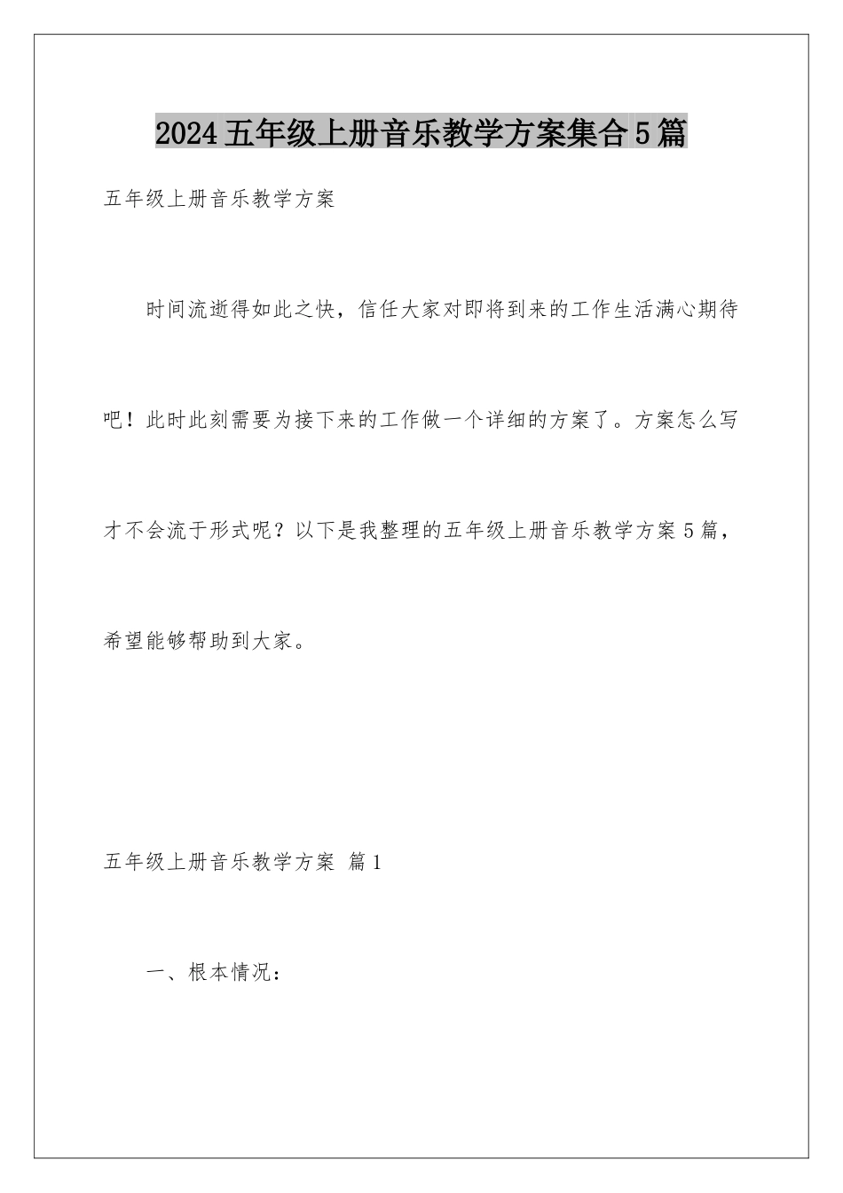 2024年五年级上册音乐教学计划集合5篇_第1页