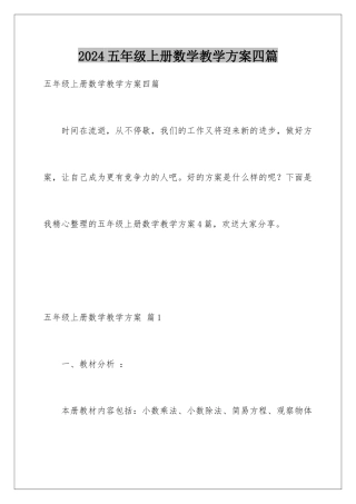 2024年五年级上册数学教学计划四篇