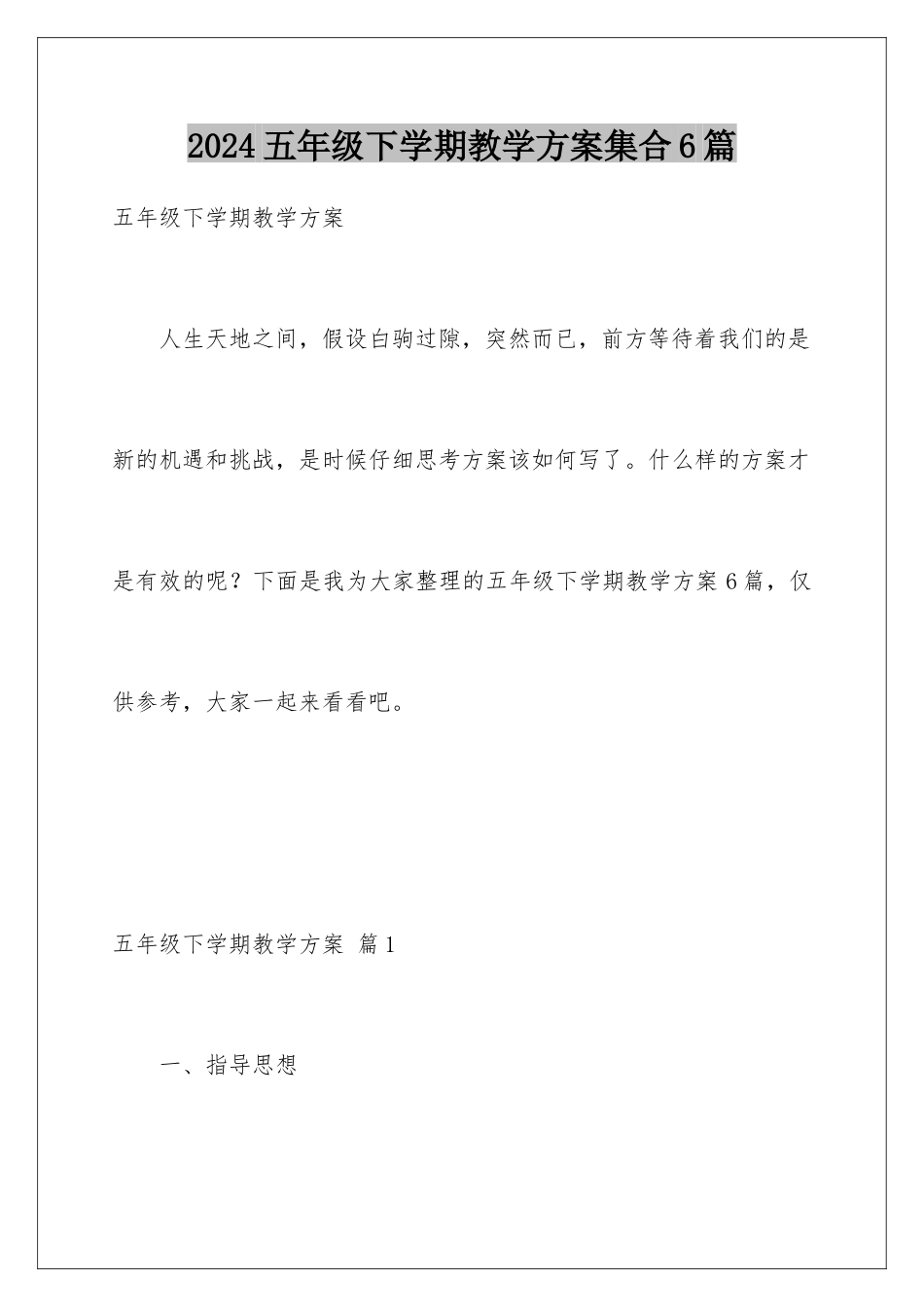 2024年五年级下学期教学计划集合6篇_第1页