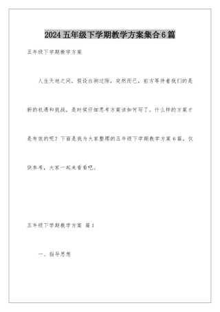 2024年五年级下学期教学计划集合6篇