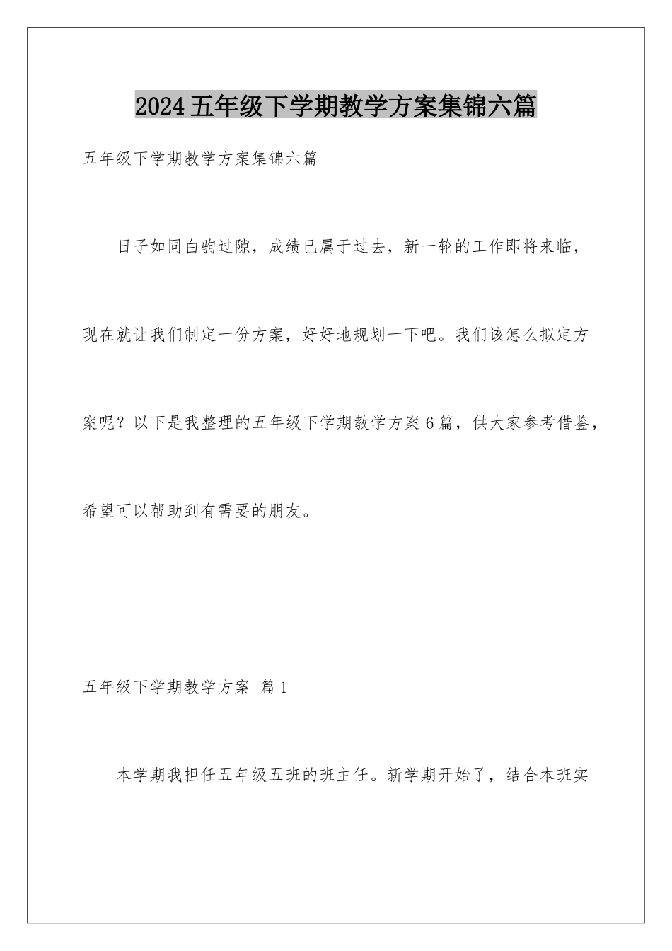 2024年五年级下学期教学计划集锦六篇_第1页