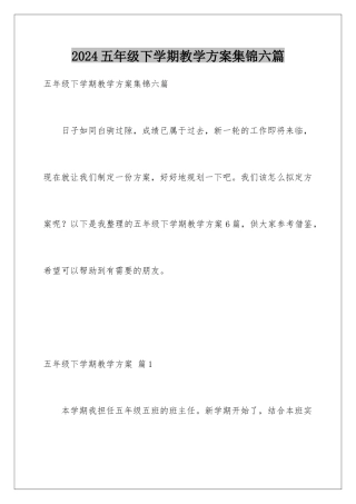 2024年五年级下学期教学计划集锦六篇