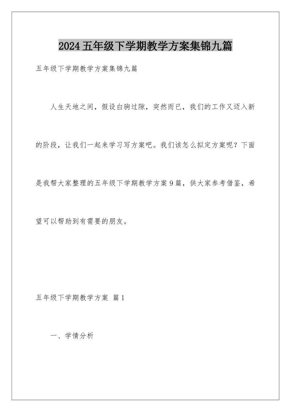 2024年五年级下学期教学计划集锦九篇_第1页