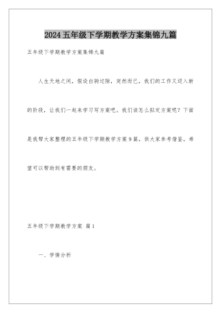 2024年五年级下学期教学计划集锦九篇