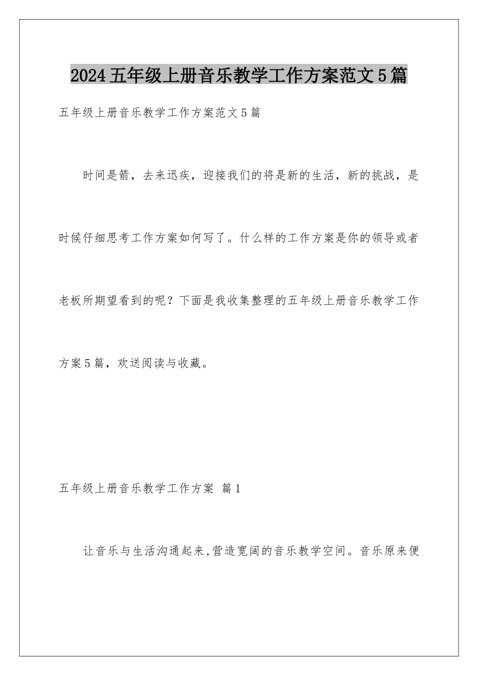2024年五年级上册音乐教学工作计划范文5篇_第1页