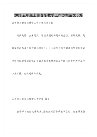 2024年五年级上册音乐教学工作计划范文5篇