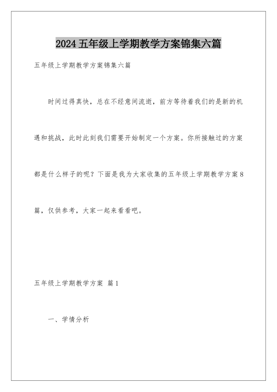 2024年五年级上学期教学计划锦集六篇_第1页