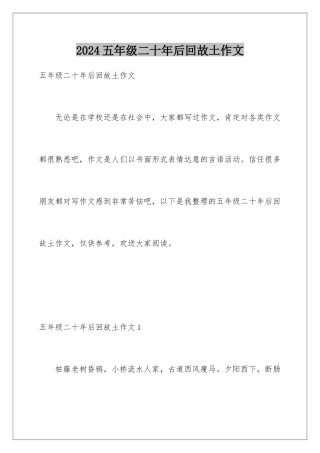 2024年五年级二十年后回故乡作文