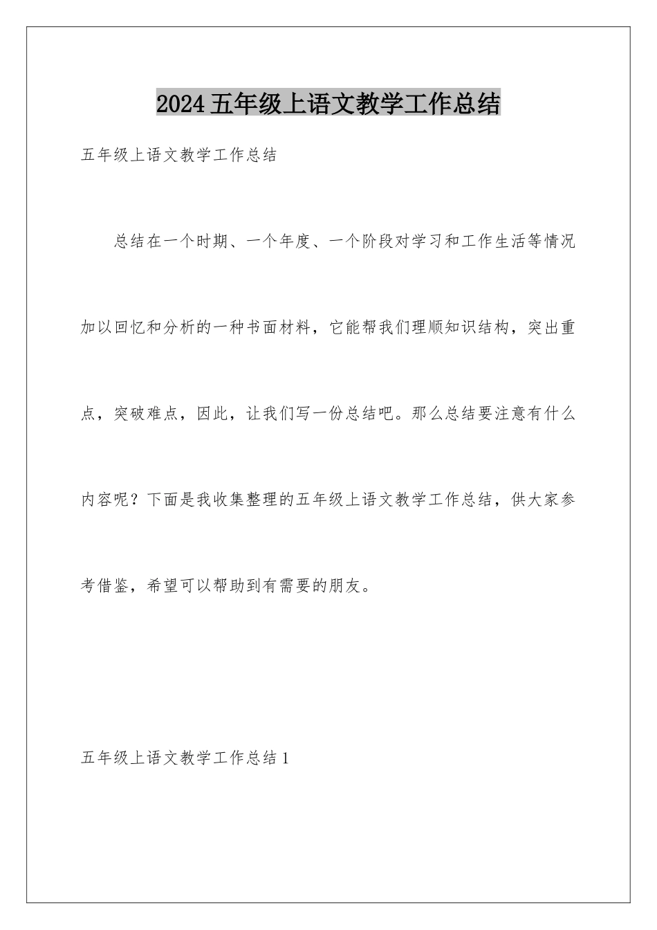 2024年五年级上语文教学工作总结_第1页