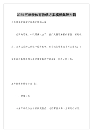 2024年五年级体育教学计划模板集锦六篇