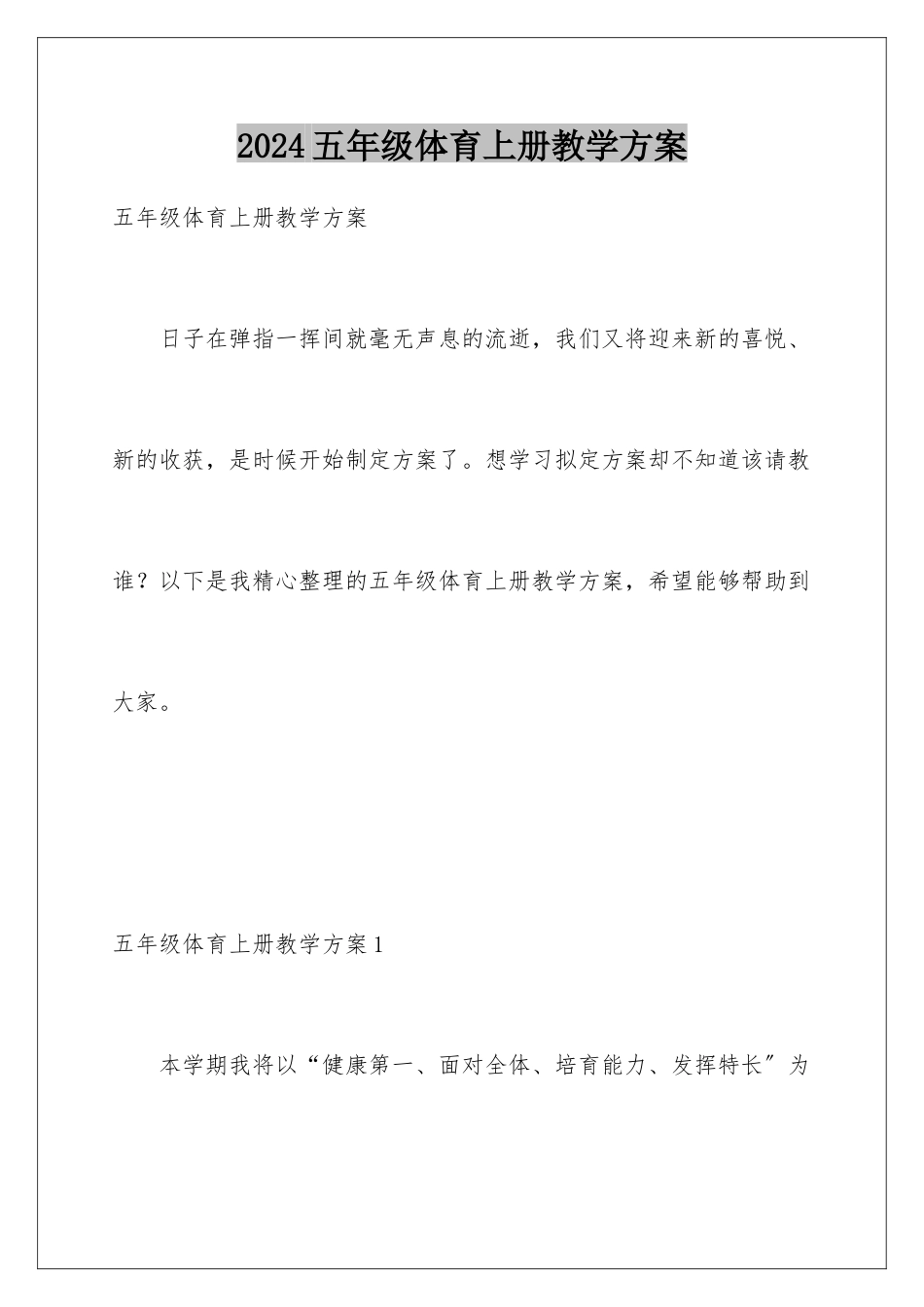 2024年五年级体育上册教学计划_第1页