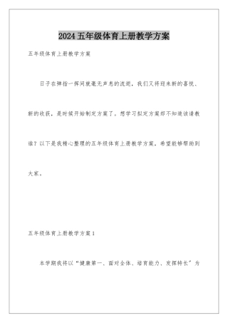 2024年五年级体育上册教学计划