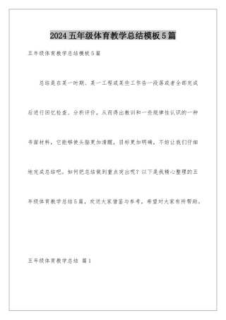 2024年五年级体育教学总结模板5篇