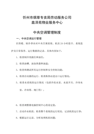 【2022精编】市烟草专卖局劳动服务公司鑫泽苑物业服务中心管理制度