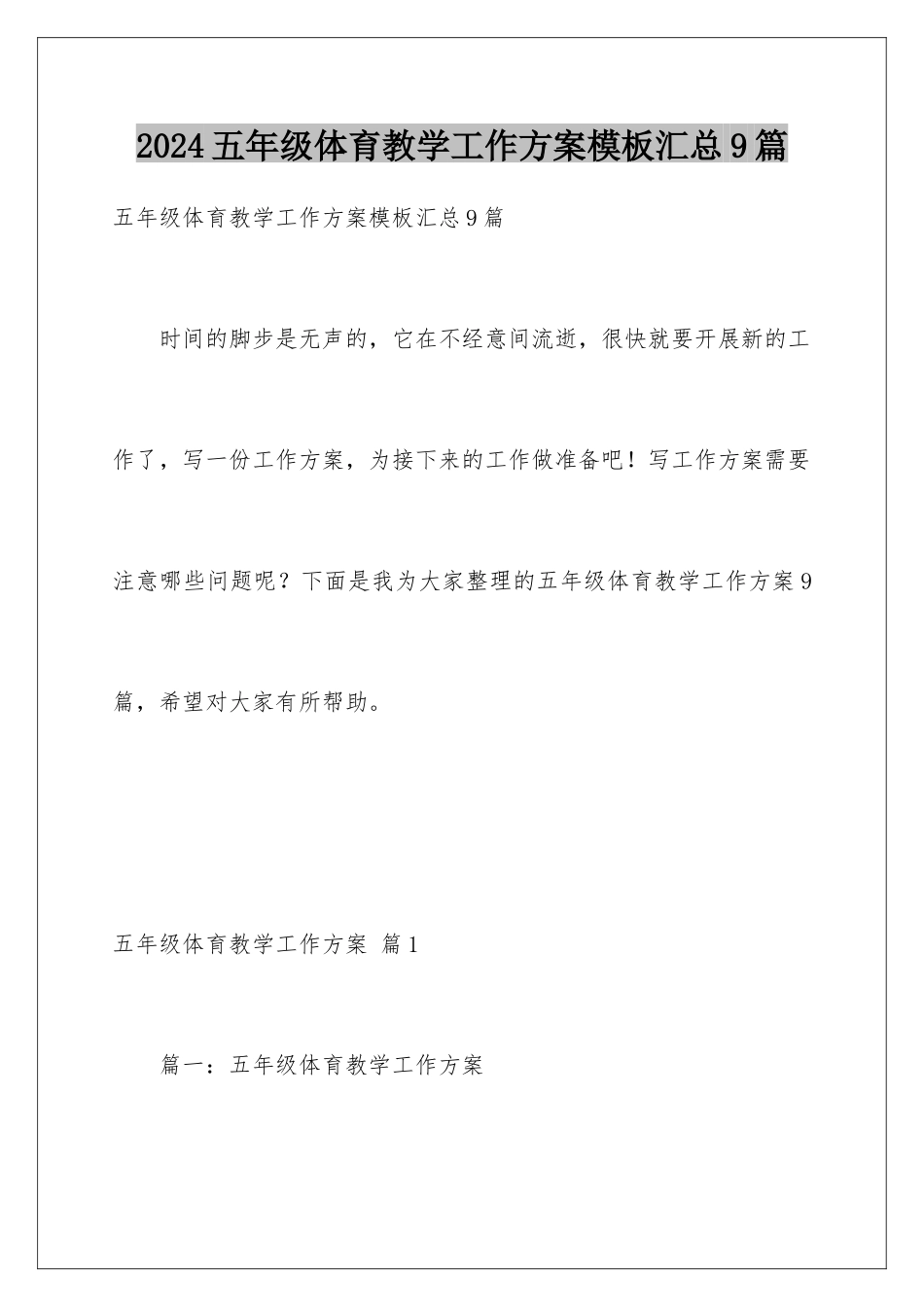 2024年五年级体育教学工作计划模板汇总9篇_第1页