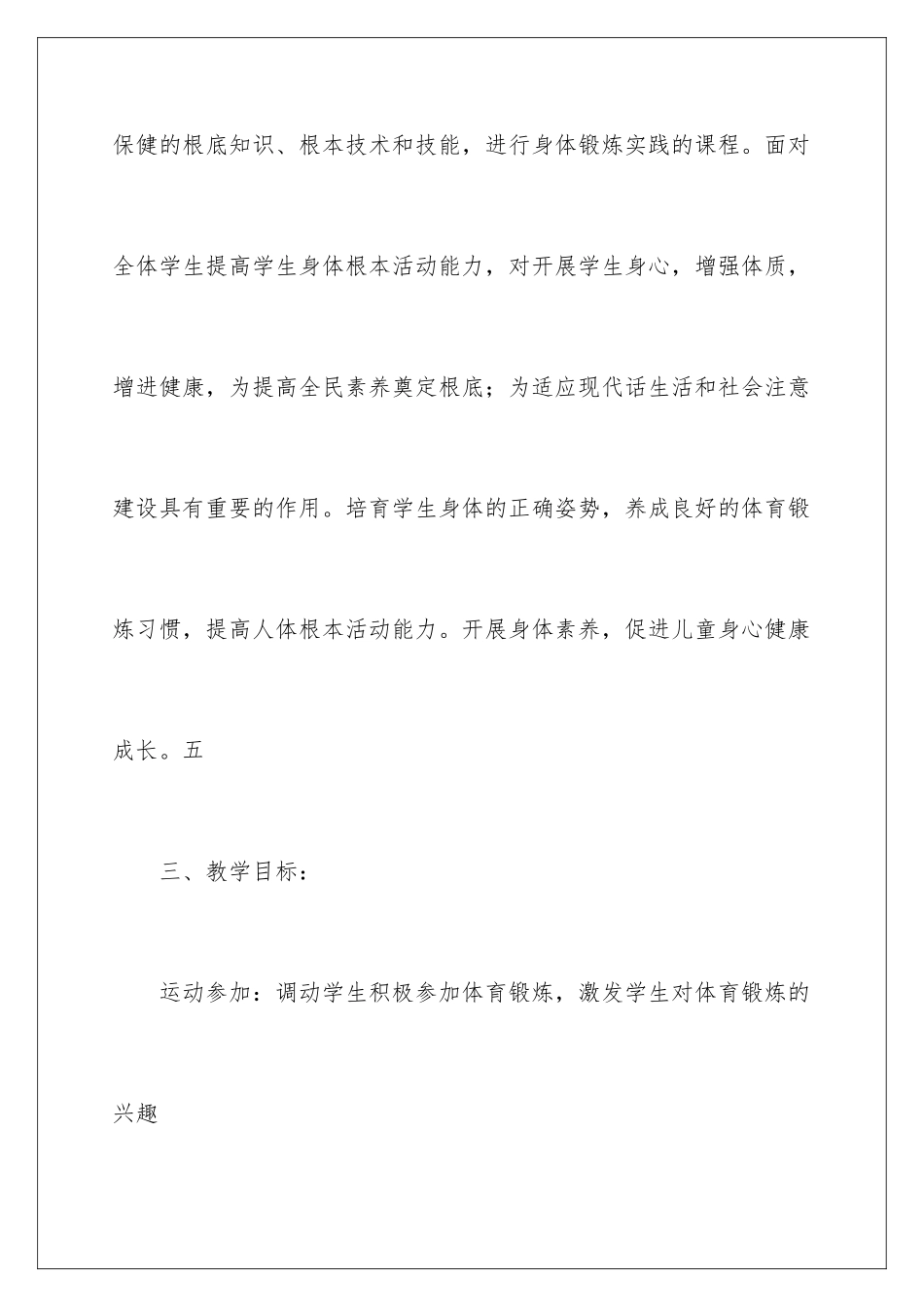 2024年五年级体育教学计划范文集锦6篇_第3页