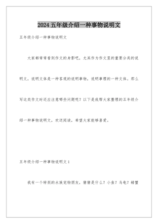 2024年五年级介绍一种事物说明文