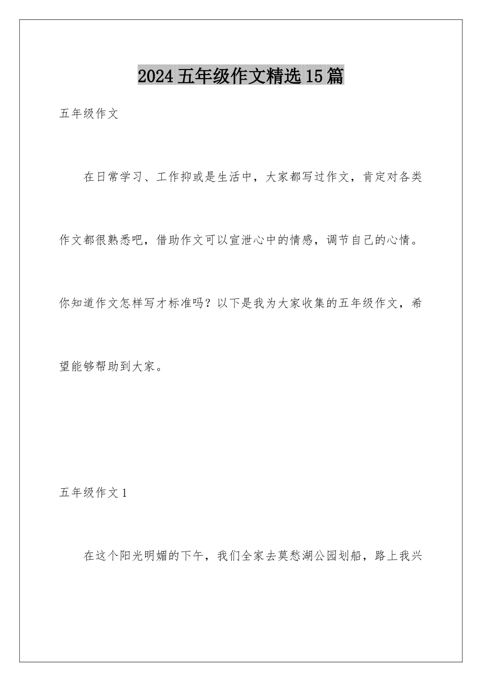 2024年五年级作文精选15篇_第1页