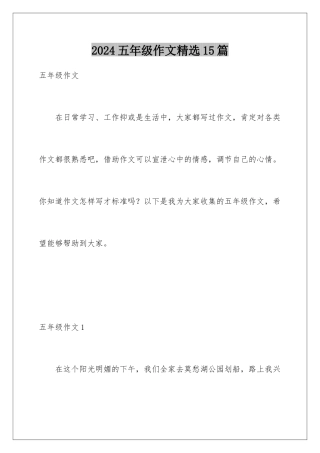2024年五年级作文精选15篇