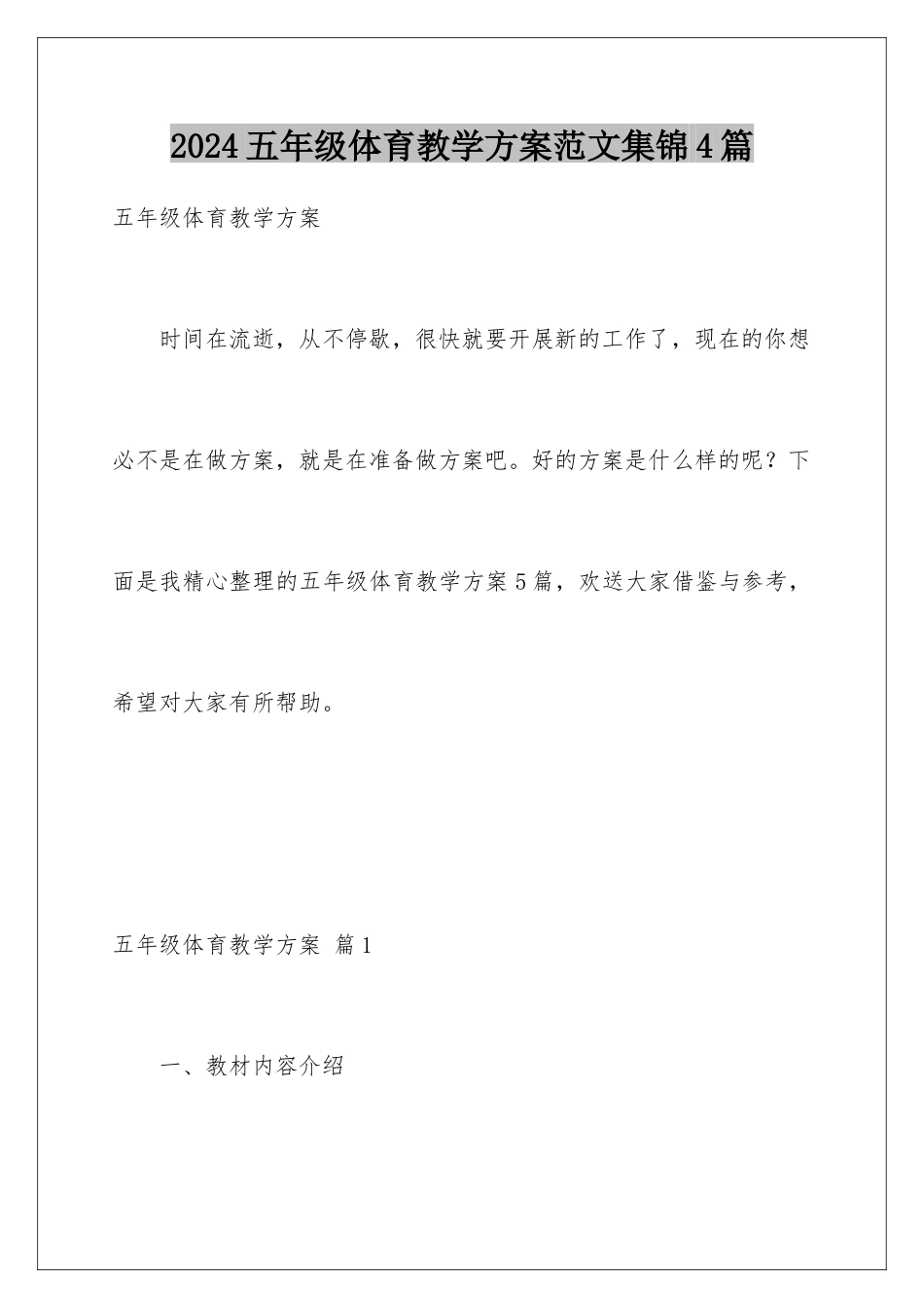 2024年五年级体育教学计划范文集锦4篇_第1页