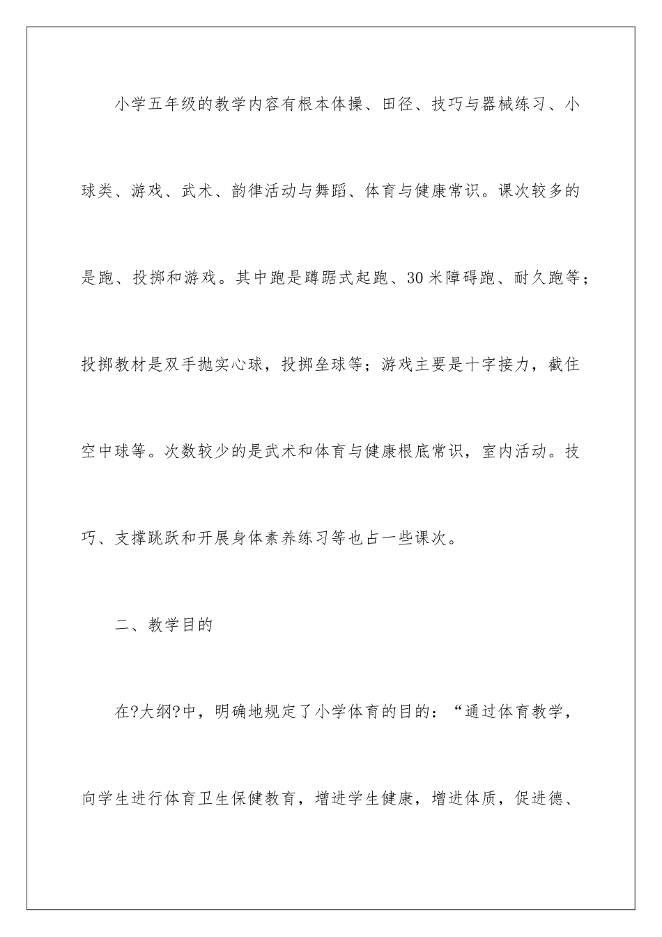 2024年五年级体育教学计划范文集锦4篇_第2页