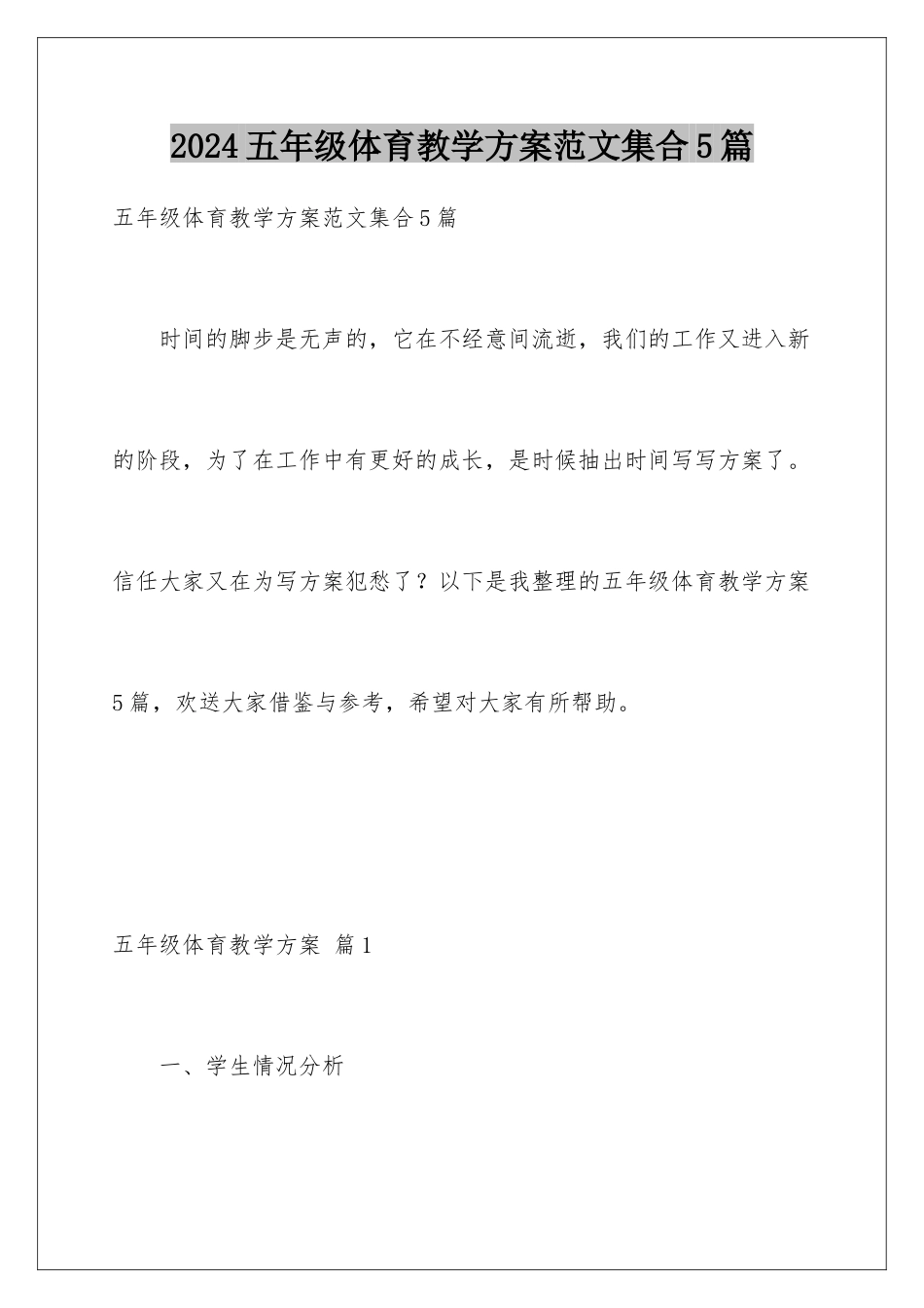 2024年五年级体育教学计划范文集合5篇_第1页