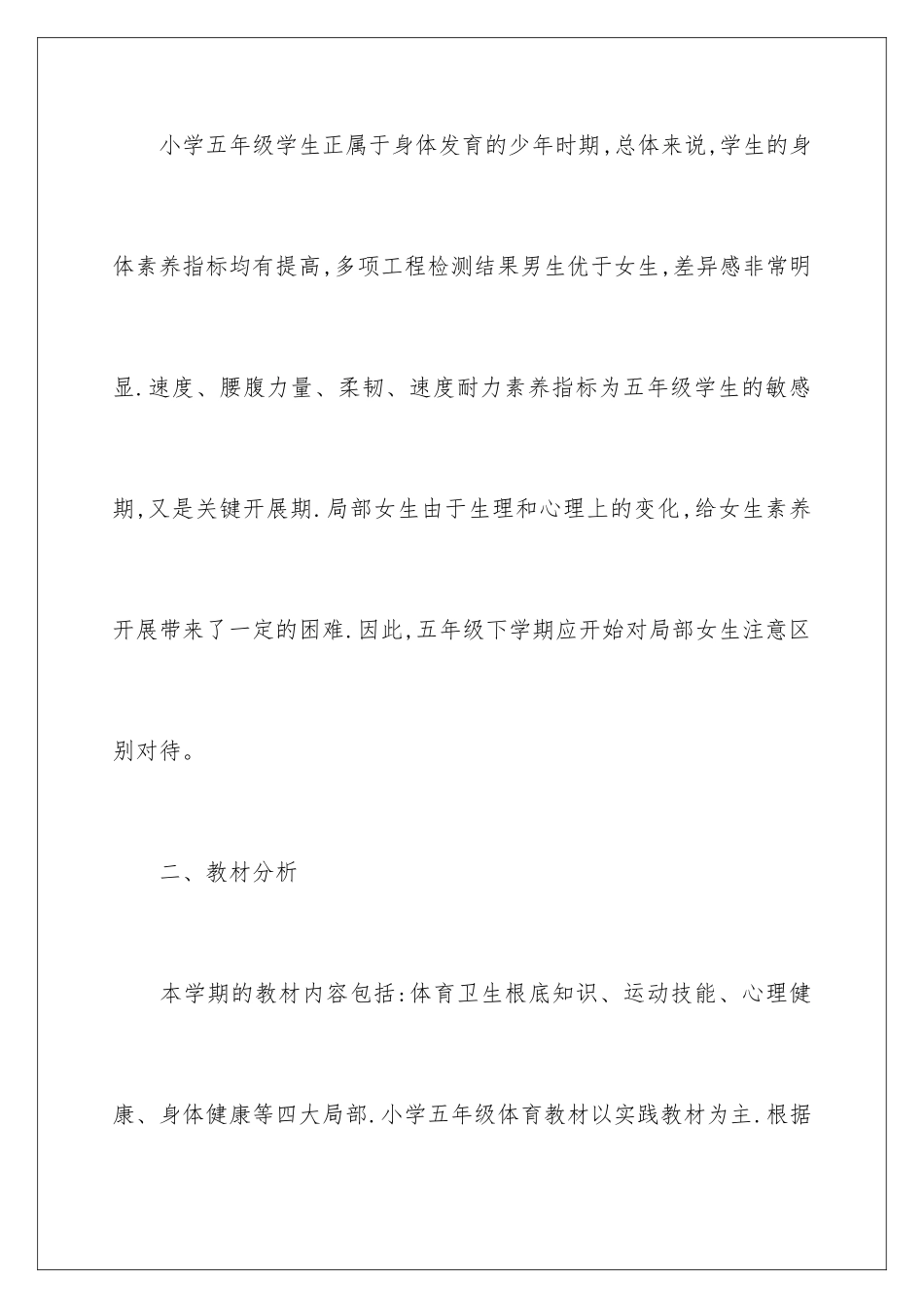 2024年五年级体育教学计划范文集合5篇_第2页