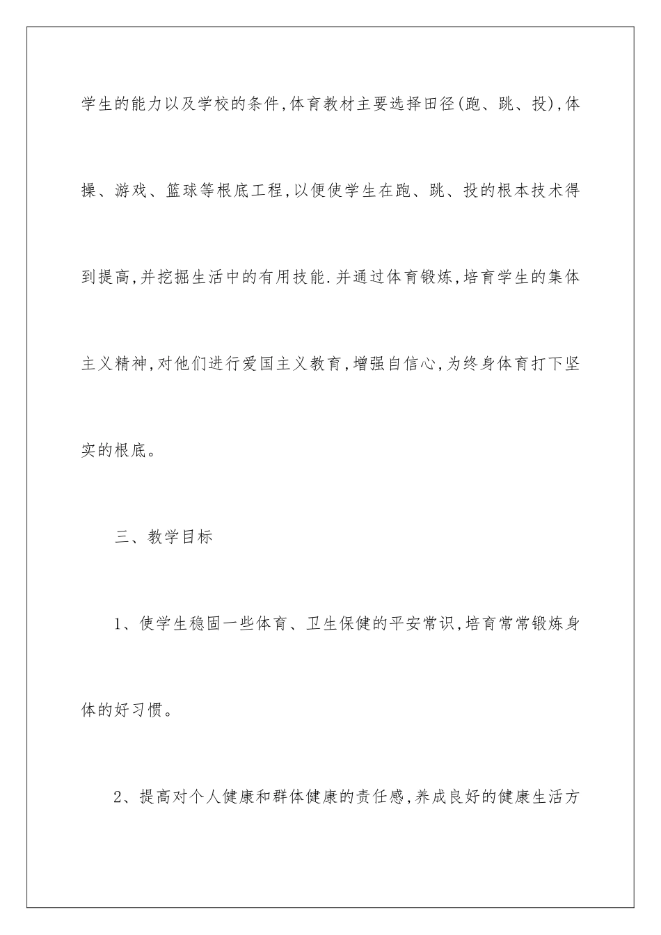 2024年五年级体育教学计划范文集合5篇_第3页