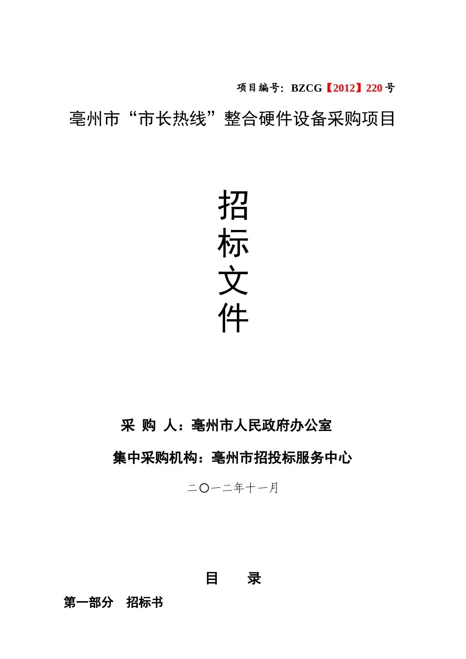 【2022精编】市政热线整合硬件采购招标文件220号_第1页