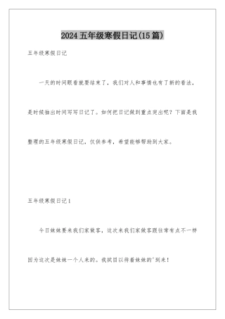 2024年五年级寒假日记