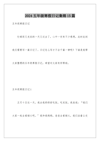2024年五年级寒假日记集锦15篇