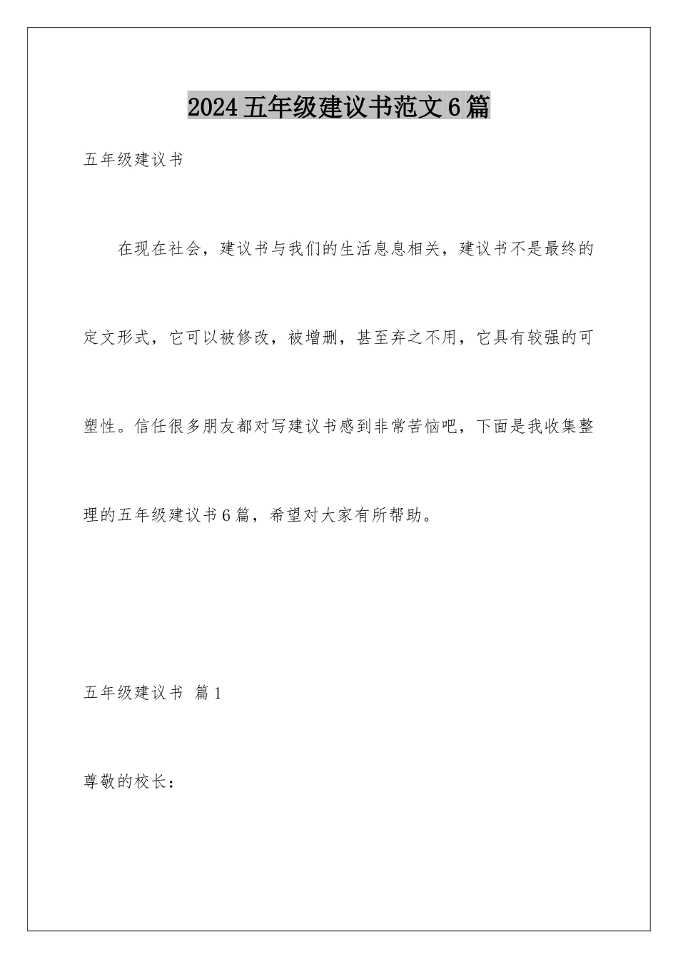 2024年五年级建议书范文6篇_第1页