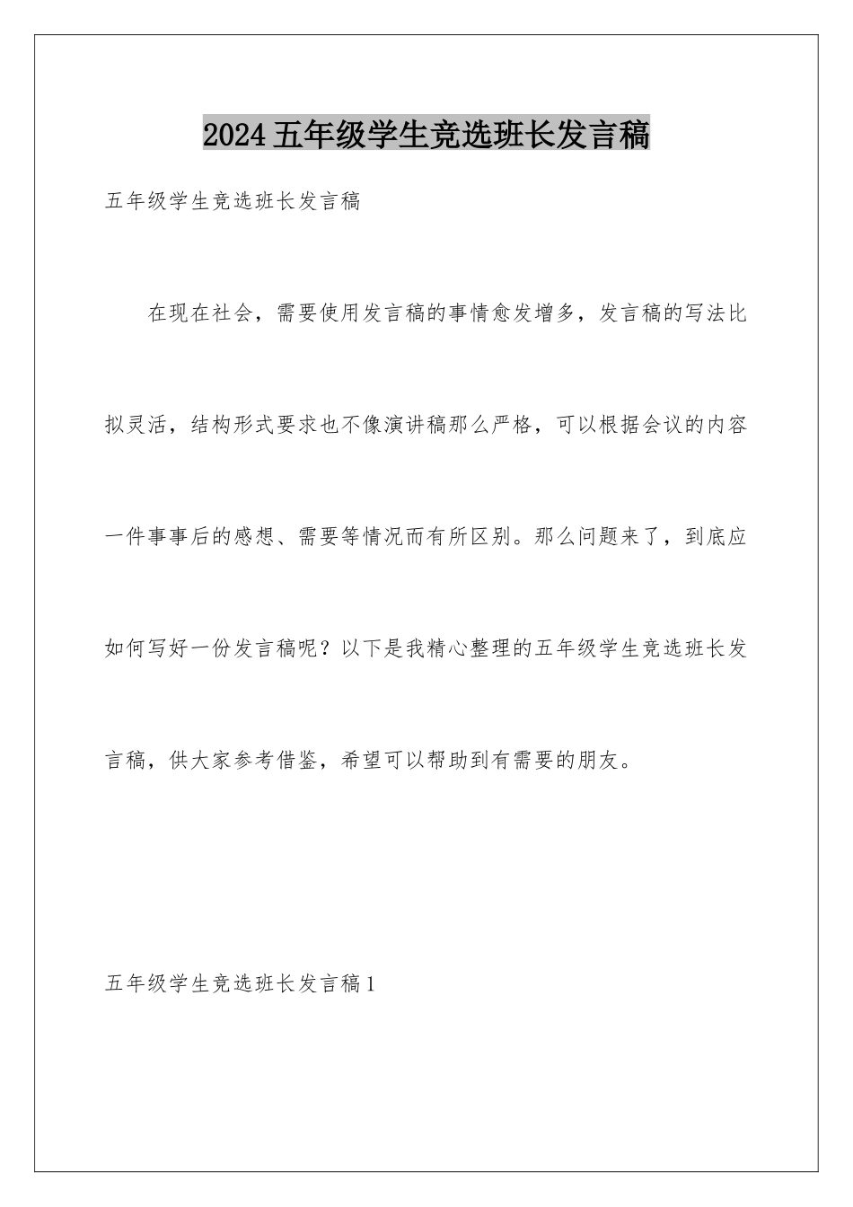2024年五年级学生竞选班长发言稿_第1页