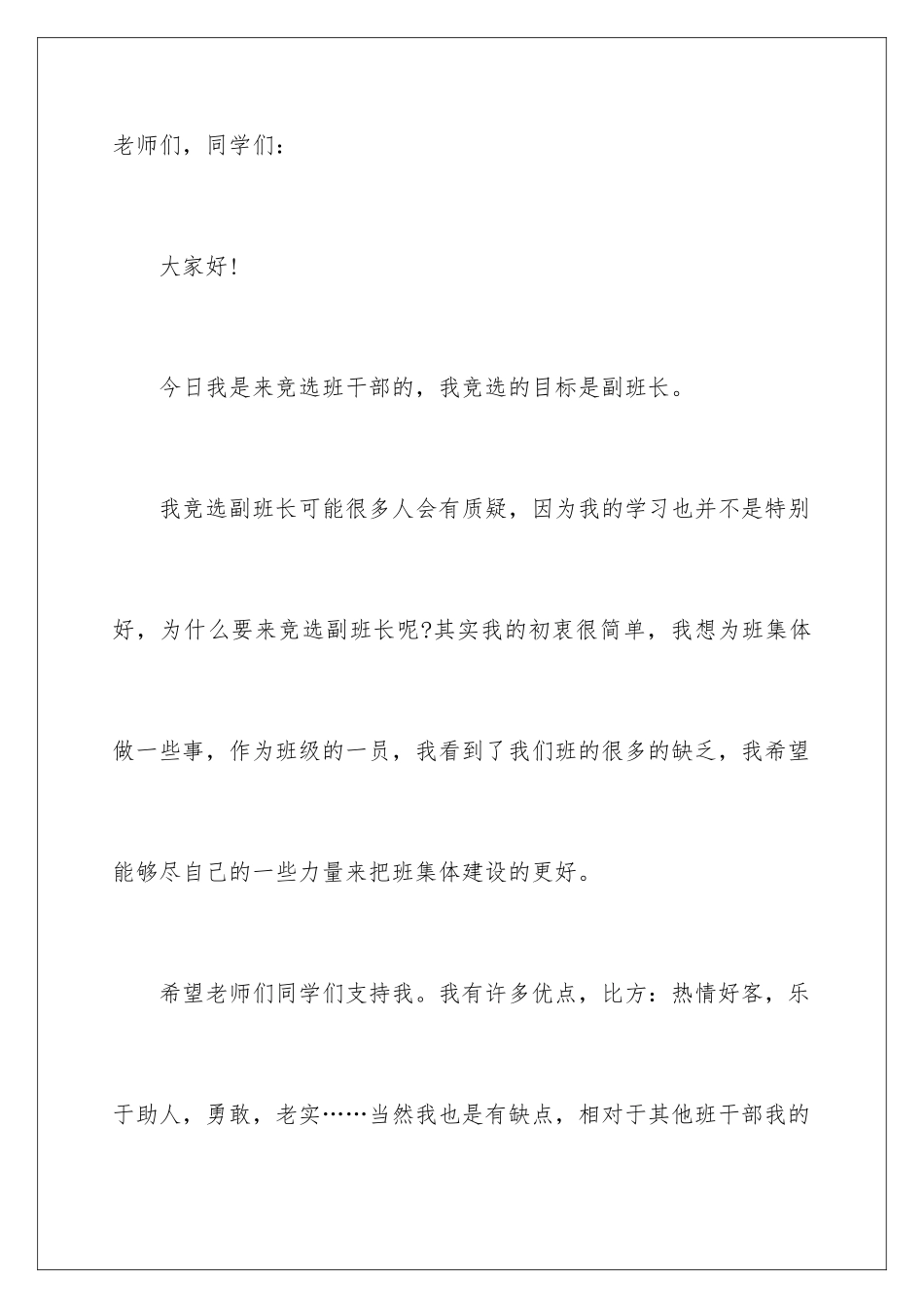 2024年五年级学生竞选班长发言稿_第2页