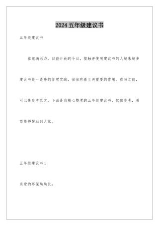 2024年五年级建议书