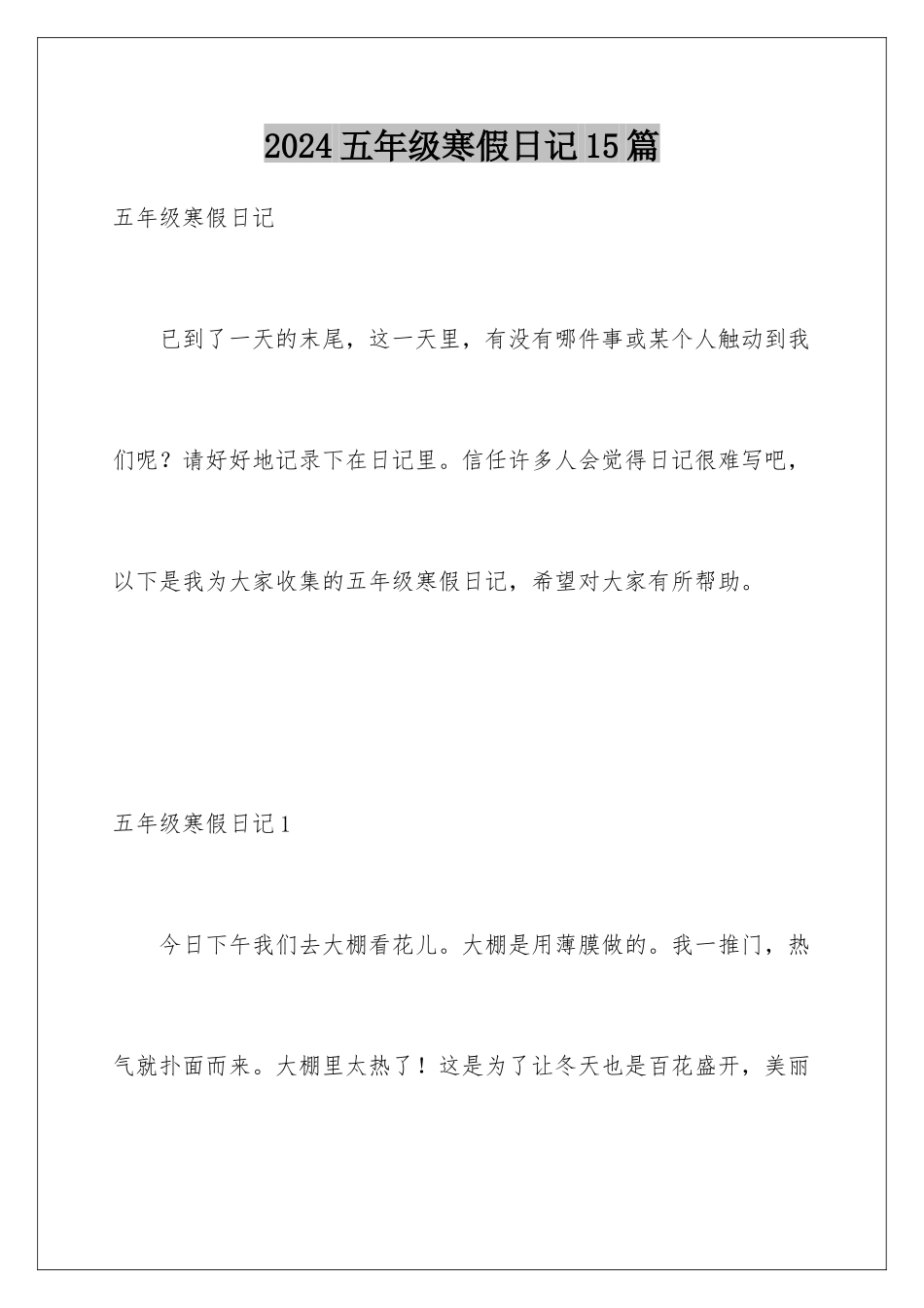 2024年五年级寒假日记15篇_第1页