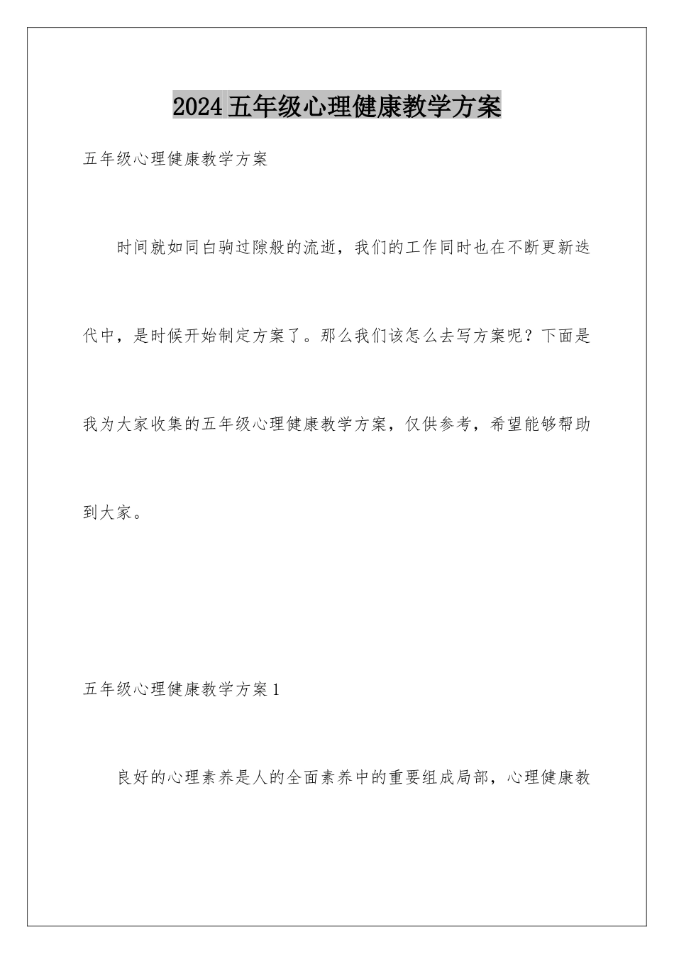 2024年五年级心理健康教学计划_第1页