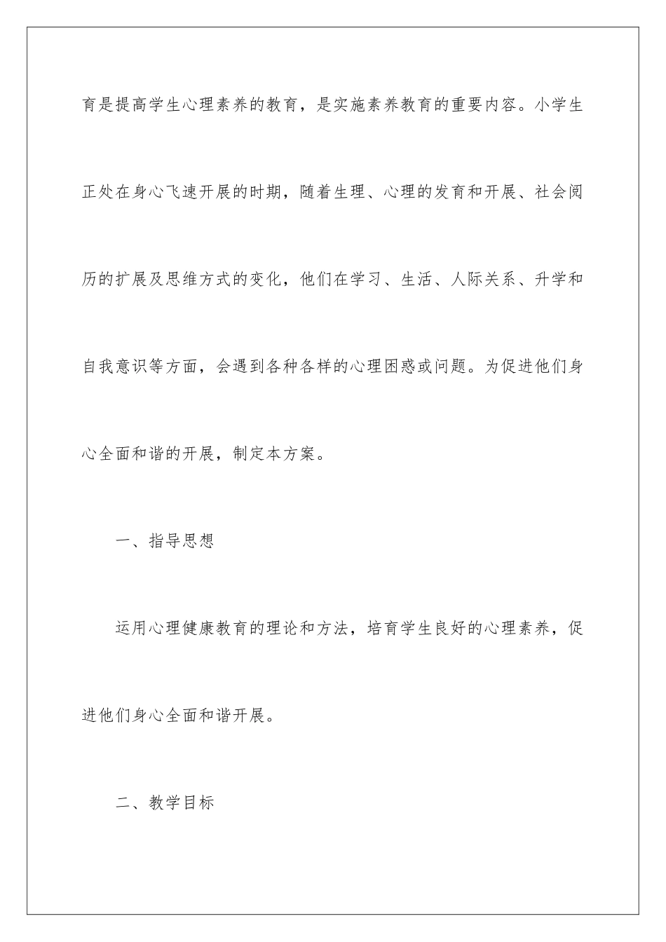 2024年五年级心理健康教学计划_第2页