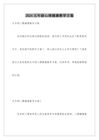 2024年五年级心理健康教学计划