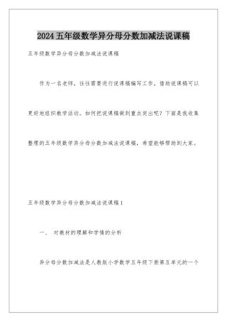 2024年五年级数学异分母分数加减法说课稿