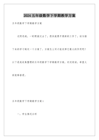 2024年五年级数学下学期教学计划