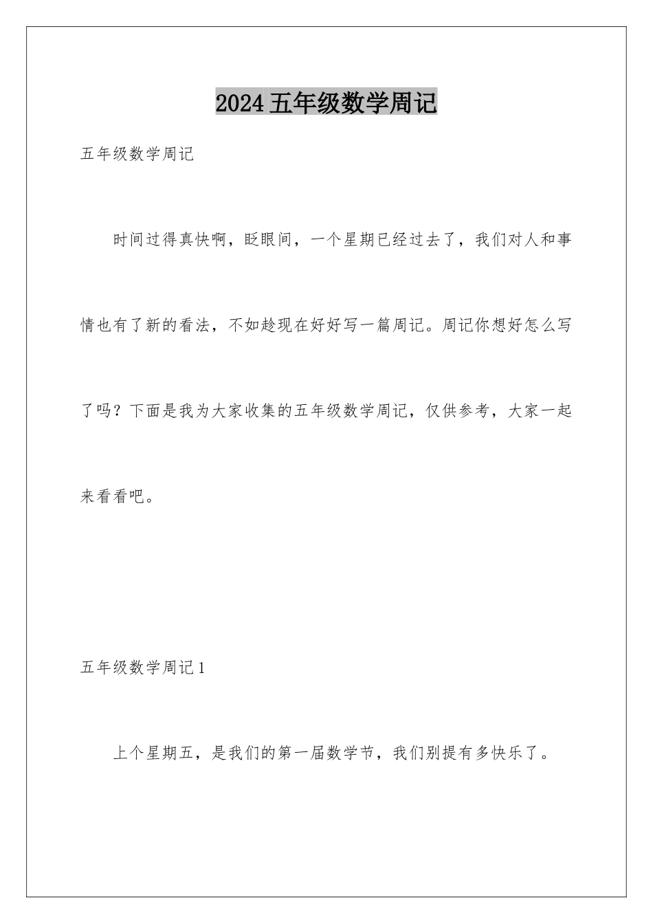 2024年五年级数学周记_第1页