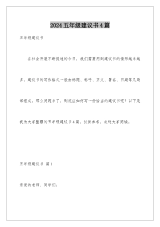 2024年五年级建议书4篇