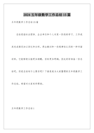 2024年五年级数学工作总结15篇