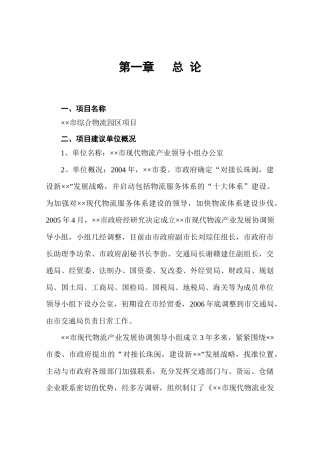 【2022精编】市综合物流园区项目建议书