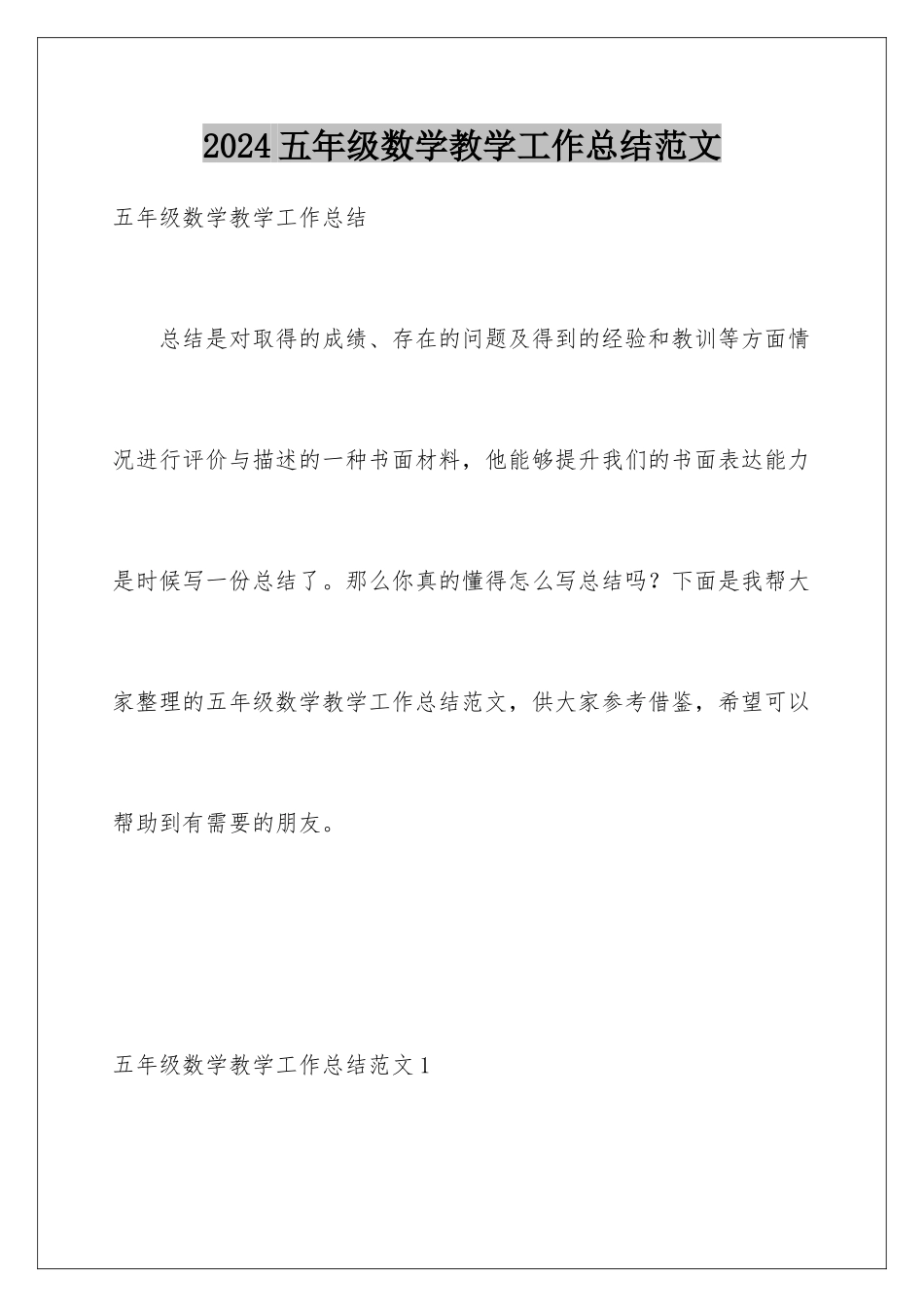2024年五年级数学教学工作总结范文_第1页