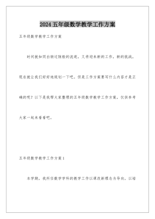 2024年五年级数学教学工作计划